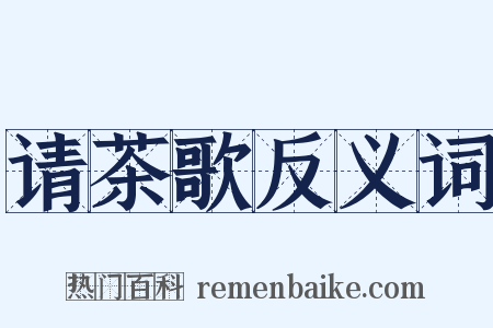 请茶歌反义词是什么意思的图片